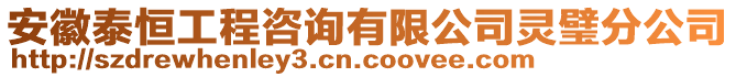 安徽泰恒工程咨詢有限公司靈璧分公司