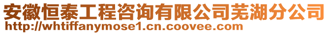 安徽恒泰工程咨詢有限公司蕪湖分公司