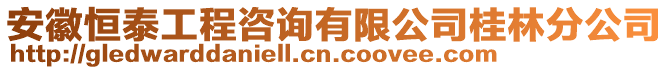 安徽恒泰工程咨詢有限公司桂林分公司