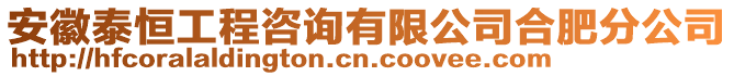 安徽泰恒工程咨詢有限公司合肥分公司