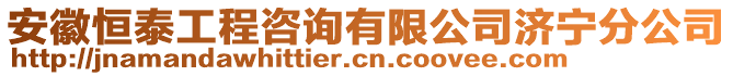 安徽恒泰工程咨詢有限公司濟寧分公司