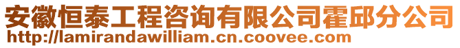 安徽恒泰工程咨詢有限公司霍邱分公司