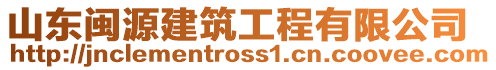 山東閩源建筑工程有限公司