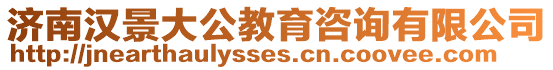 濟南漢景大公教育咨詢有限公司