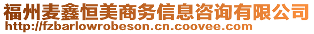 福州麥鑫恒美商務(wù)信息咨詢有限公司