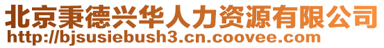 北京秉德興華人力資源有限公司