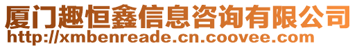 廈門趣恒鑫信息咨詢有限公司