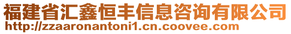 福建省匯鑫恒豐信息咨詢有限公司