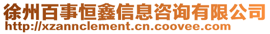 徐州百事恒鑫信息咨詢有限公司