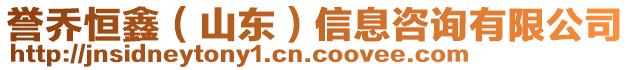 譽喬恒鑫(山東)信息咨詢有限公司