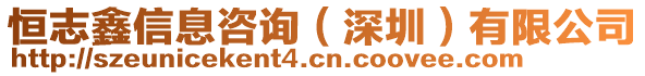 恒志鑫信息咨詢(深圳)有限公司