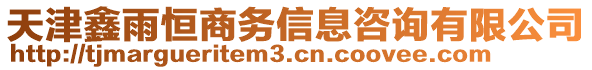 天津鑫雨恒商務(wù)信息咨詢有限公司