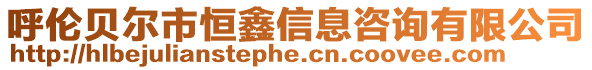 呼倫貝爾市恒鑫信息咨詢有限公司