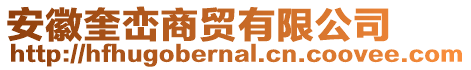 安徽奎巒商貿有限公司