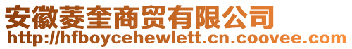 安徽菱奎商貿(mào)有限公司