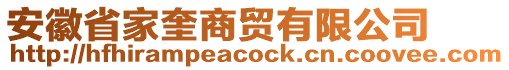 安徽省家奎商貿(mào)有限公司