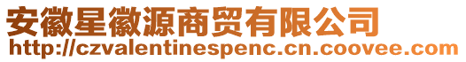 安徽星徽源商貿有限公司