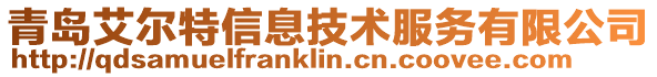 青島艾爾特信息技術服務有限公司