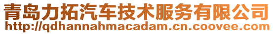 青島力拓汽車(chē)技術(shù)服務(wù)有限公司