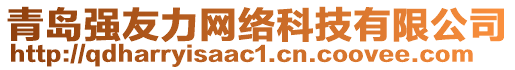 青島強(qiáng)友力網(wǎng)絡(luò)科技有限公司