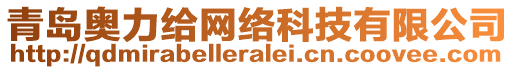 青島奧力給網(wǎng)絡(luò)科技有限公司