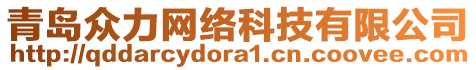 青島眾力網(wǎng)絡(luò)科技有限公司