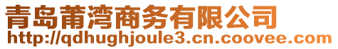青島莆灣商務有限公司