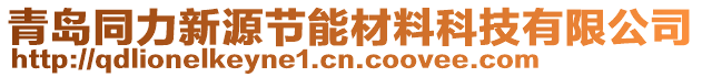 青島同力新源節(jié)能材料科技有限公司