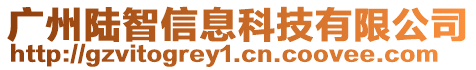 廣州陸智信息科技有限公司