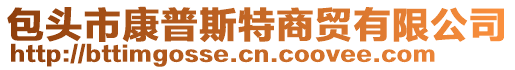 包頭市康普斯特商貿有限公司