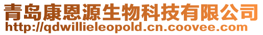 青島康恩源生物科技有限公司