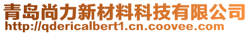 青島尚力新材料科技有限公司