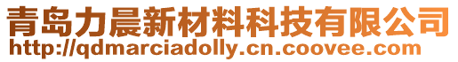 青島力晨新材料科技有限公司