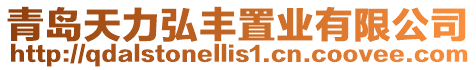 青島天力弘豐置業有限公司