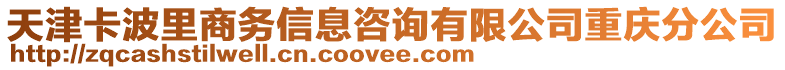 天津卡波里商務(wù)信息咨詢有限公司重慶分公司
