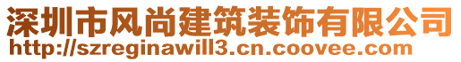 深圳市風尚建筑裝飾有限公司