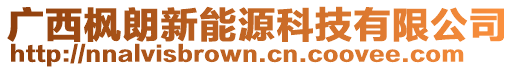 廣西楓朗新能源科技有限公司