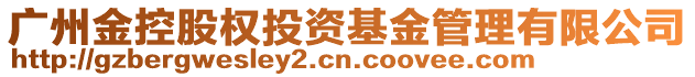 廣州金控股權(quán)投資基金管理有限公司