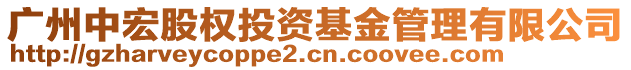 廣州中宏股權(quán)投資基金管理有限公司