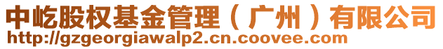 中屹股權(quán)基金管理（廣州）有限公司