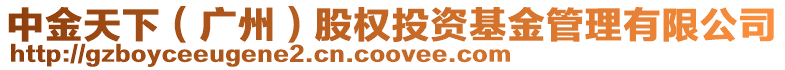 中金天下（廣州）股權(quán)投資基金管理有限公司