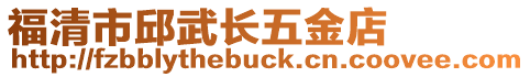 福清市邱武長五金店