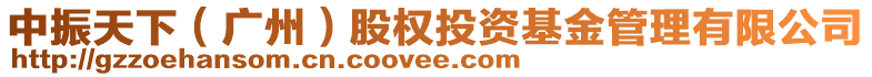 中振天下（廣州）股權(quán)投資基金管理有限公司