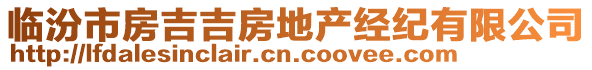 臨汾市房吉吉房地產(chǎn)經(jīng)紀有限公司