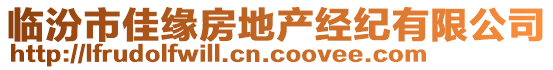 臨汾市佳緣房地產經紀有限公司