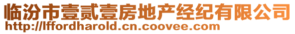 臨汾市壹貳壹房地產(chǎn)經(jīng)紀(jì)有限公司