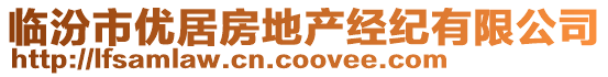 臨汾市優(yōu)居房地產(chǎn)經(jīng)紀有限公司