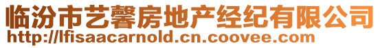 臨汾市藝馨房地產(chǎn)經(jīng)紀(jì)有限公司