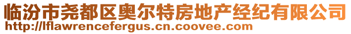 臨汾市堯都區(qū)奧爾特房地產(chǎn)經(jīng)紀(jì)有限公司