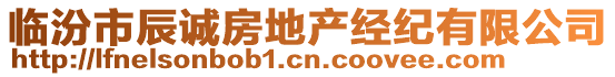 臨汾市辰誠(chéng)房地產(chǎn)經(jīng)紀(jì)有限公司